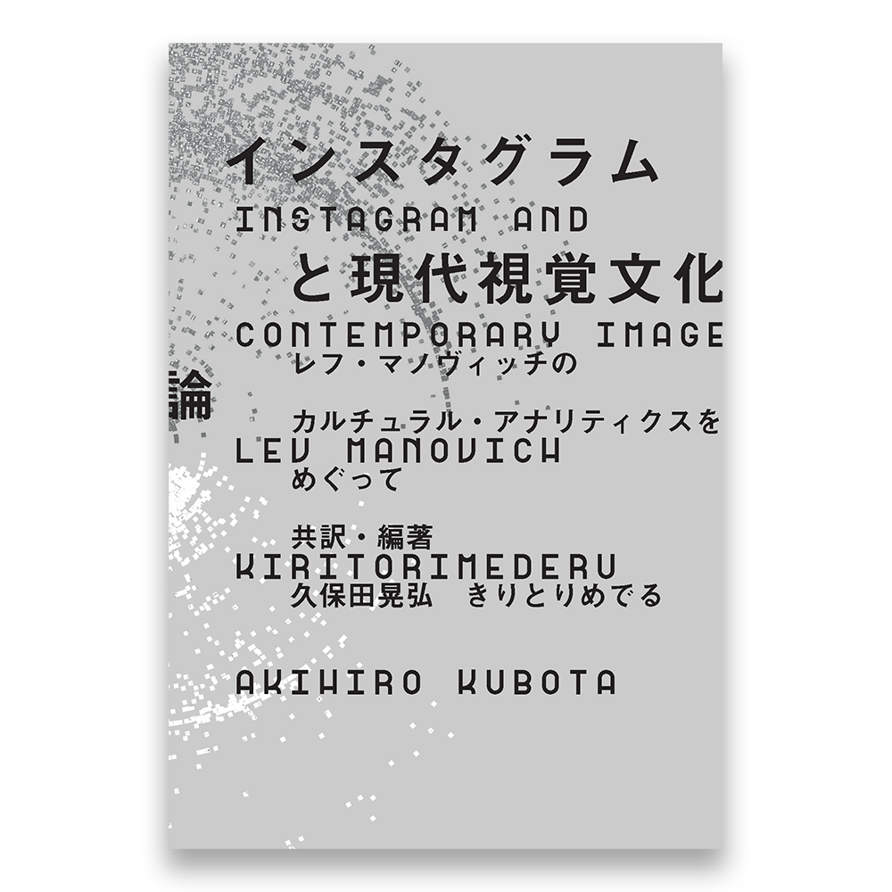 インスタグラムと現代視覚文化論 レフ マノヴィッチのカルチュラル アナリティクスをめぐって Bnnオンラインストア インスタグラムと現代視覚文化論 レフ マノヴィッチのカルチュラル アナリティクスをめぐって Bnnオンラインストア
