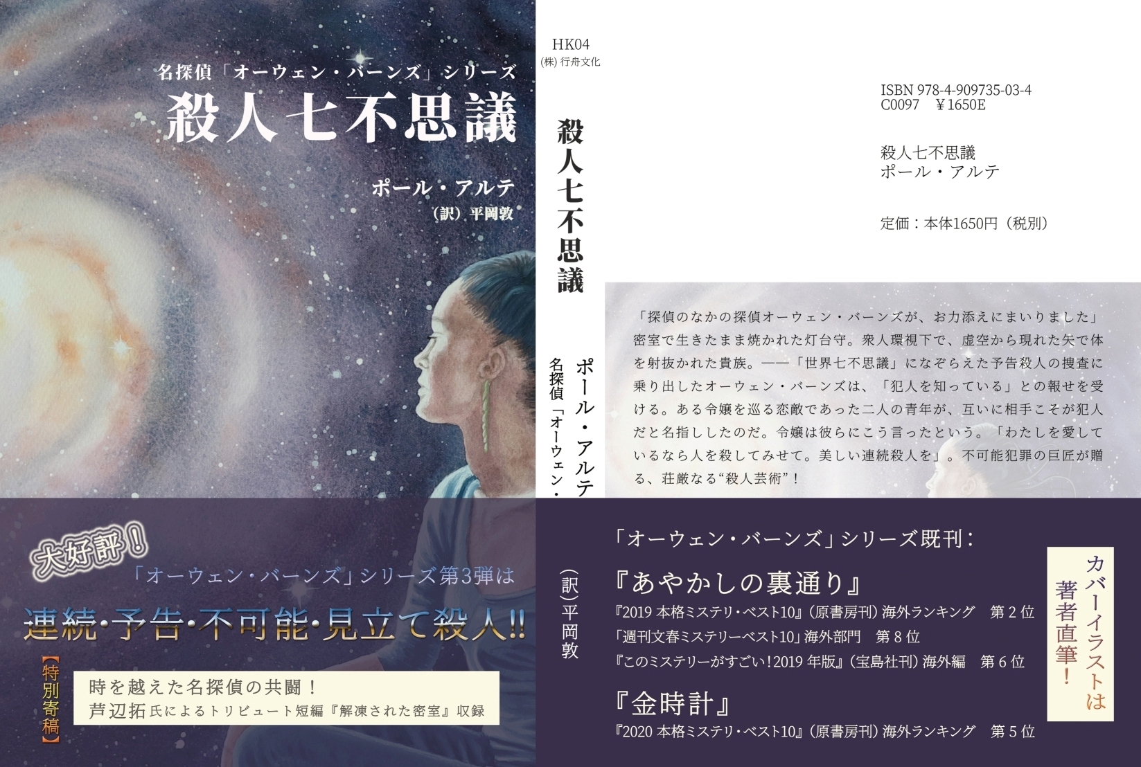 予約 名探偵オーウェンシリーズ新刊とブックカバー10点セット 金時計 サイン本を確保 ポール アルテ著 平岡敦訳 B6判 行舟文化