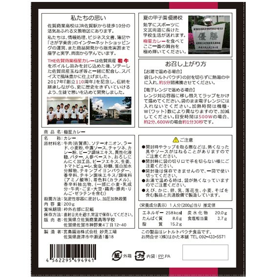 極 星 きわみほし カレー 佐賀商業高校 はかた本舗