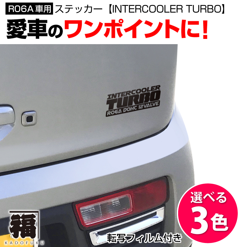 R06aターボ車用 ステッカー Intercooler Turbo カドフク オリジナルステッカー グッズの制作 販売