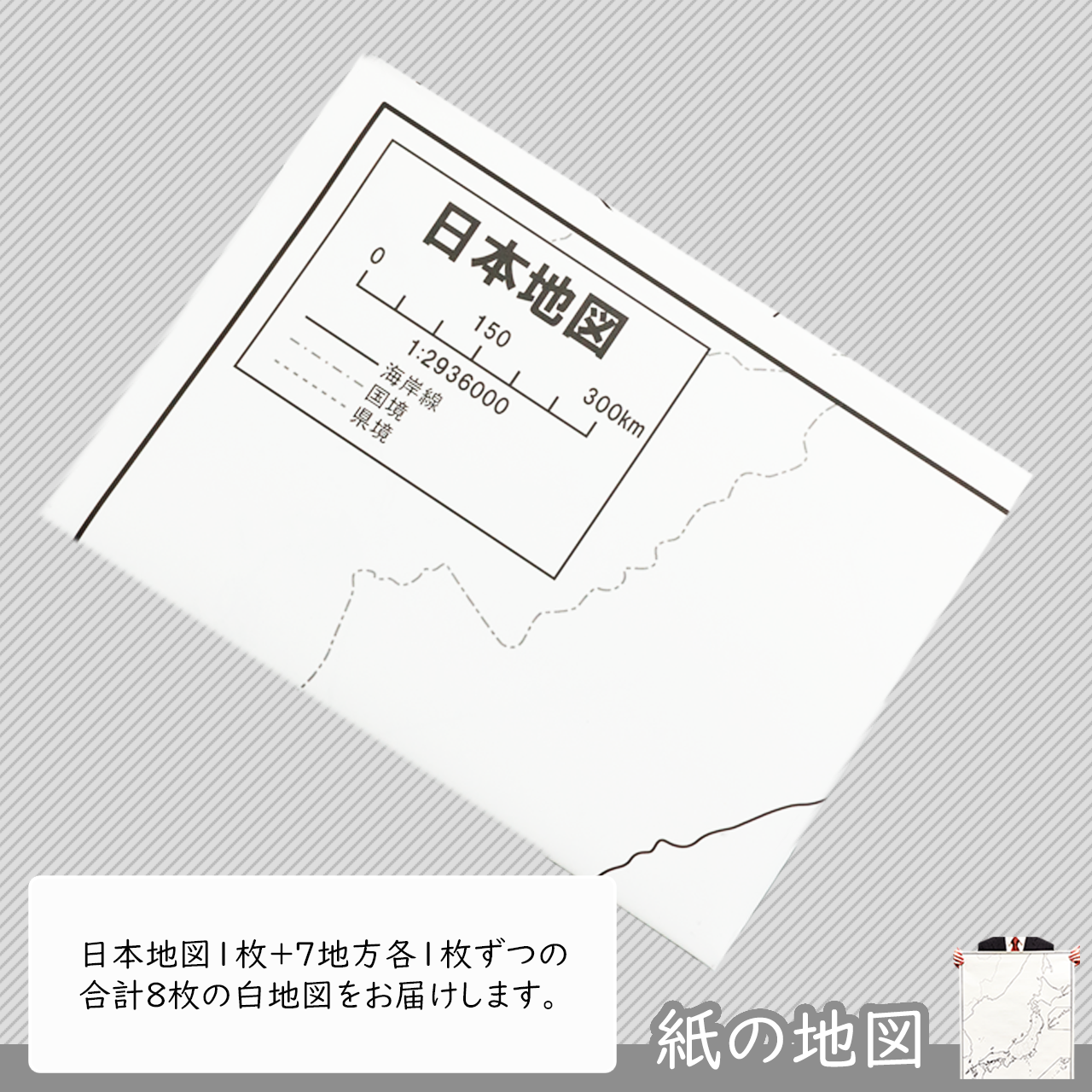 日本の７地方セット １ 紙の白地図 白地図専門店