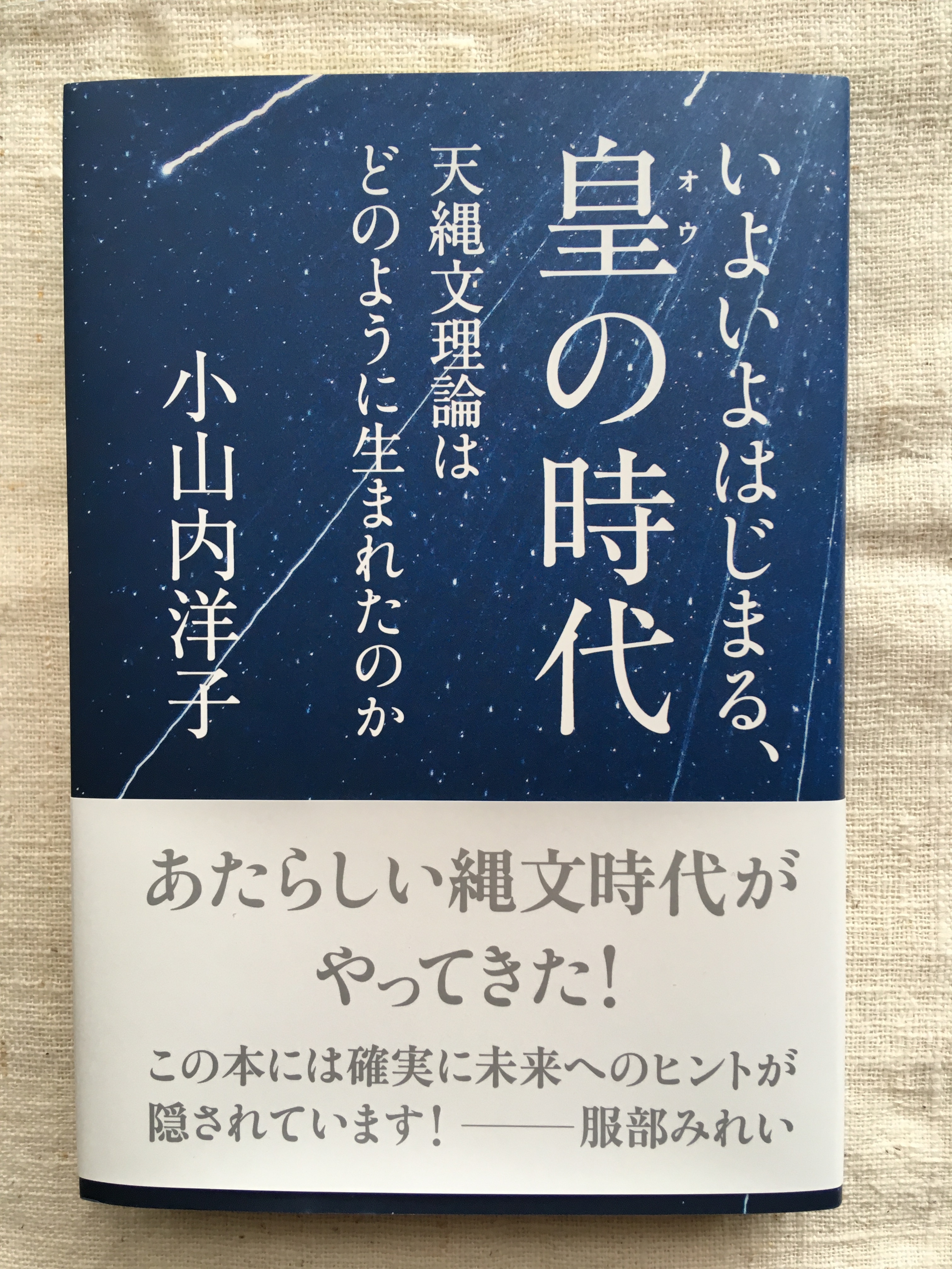 いよいよはじまる、皇の時代 小山内洋子 - 画像1