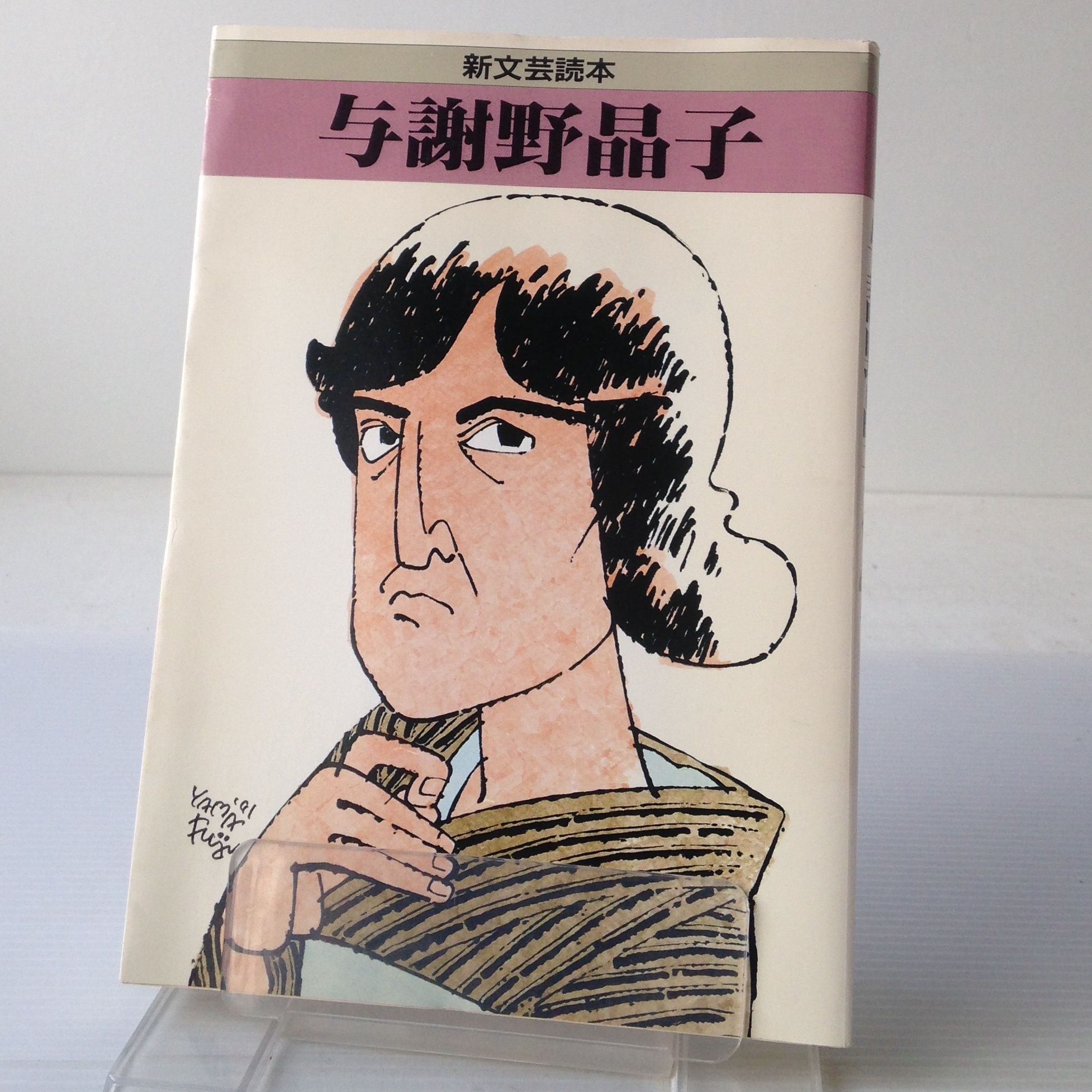 与謝野晶子 新文芸読本 河出書房新社 古書店 リブロスムンド Librosmundo