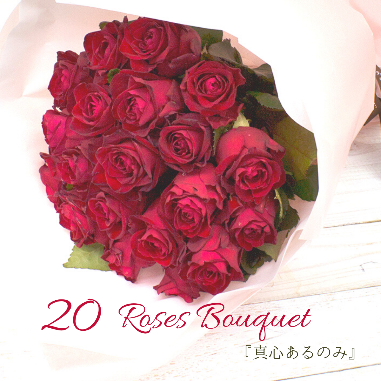 薔薇本の花束 赤 記念日 プロポーズ 結婚記念日 誕生日 お祝い フラワーギフト専門店 Conoka Online Shop お花や観葉植物で記念日を彩る