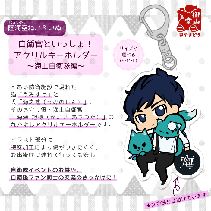 海組アクキーs 陸海空ねこ いぬ 自衛官といっしょ アクリルキーホルダー 海上自衛隊編 Sサイズ 受注生産 送料無料 メーカー直送 猫と戦車の雑貨店 御山堂 おやまどう