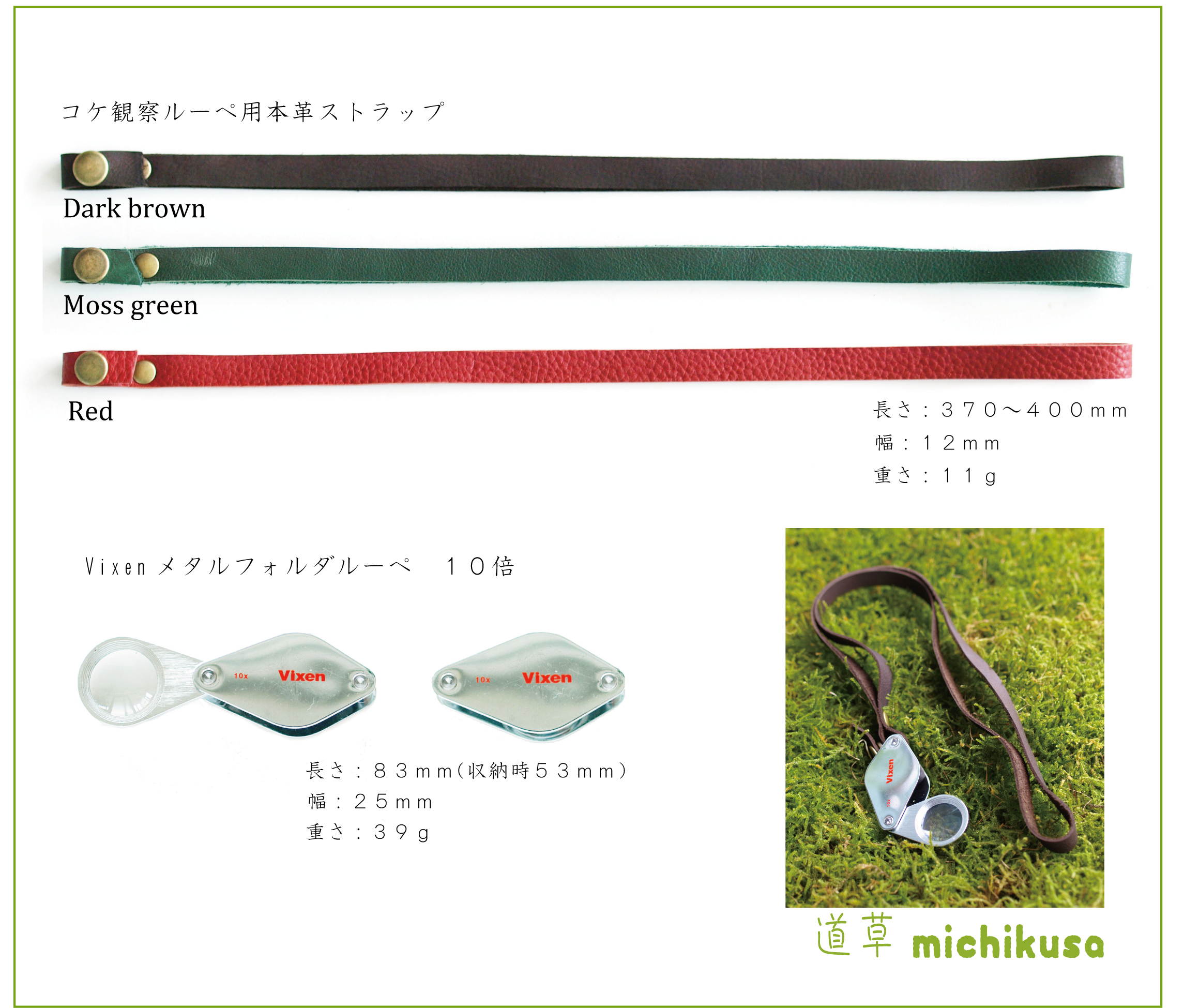 コケ観察用 Vixen メタルフォルダールーペ１０倍 本革ストラップset 苔テラリウム専門ショップ道草