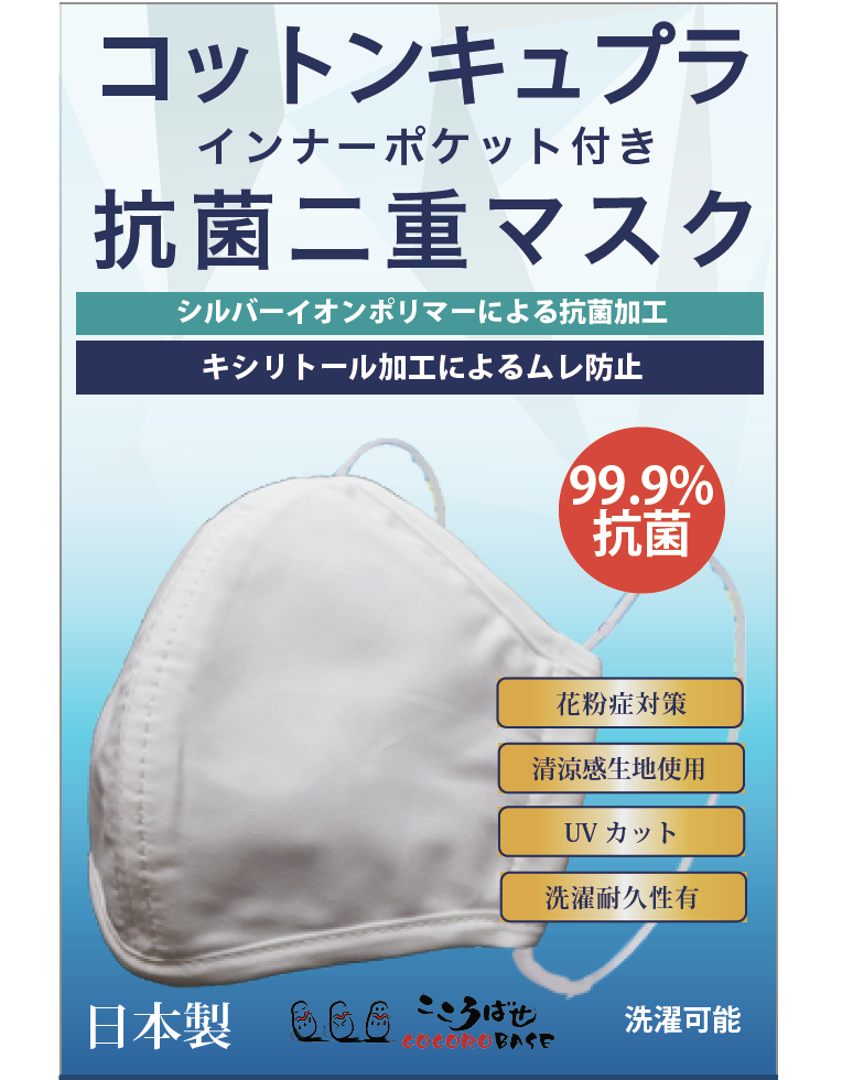 日本製抗菌二重マスク ２枚セット 小さめ 洗えます シルバーイオンポリマー加工 キシリトール加工でお肌に優しいコットンと再生繊維キュプラ素材使用 こころばせ