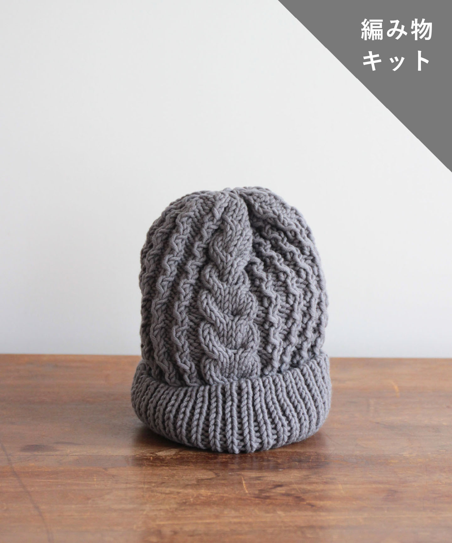 編み物キット ケーブル編みニット帽子 糸 No 24 Kit018 And Wool