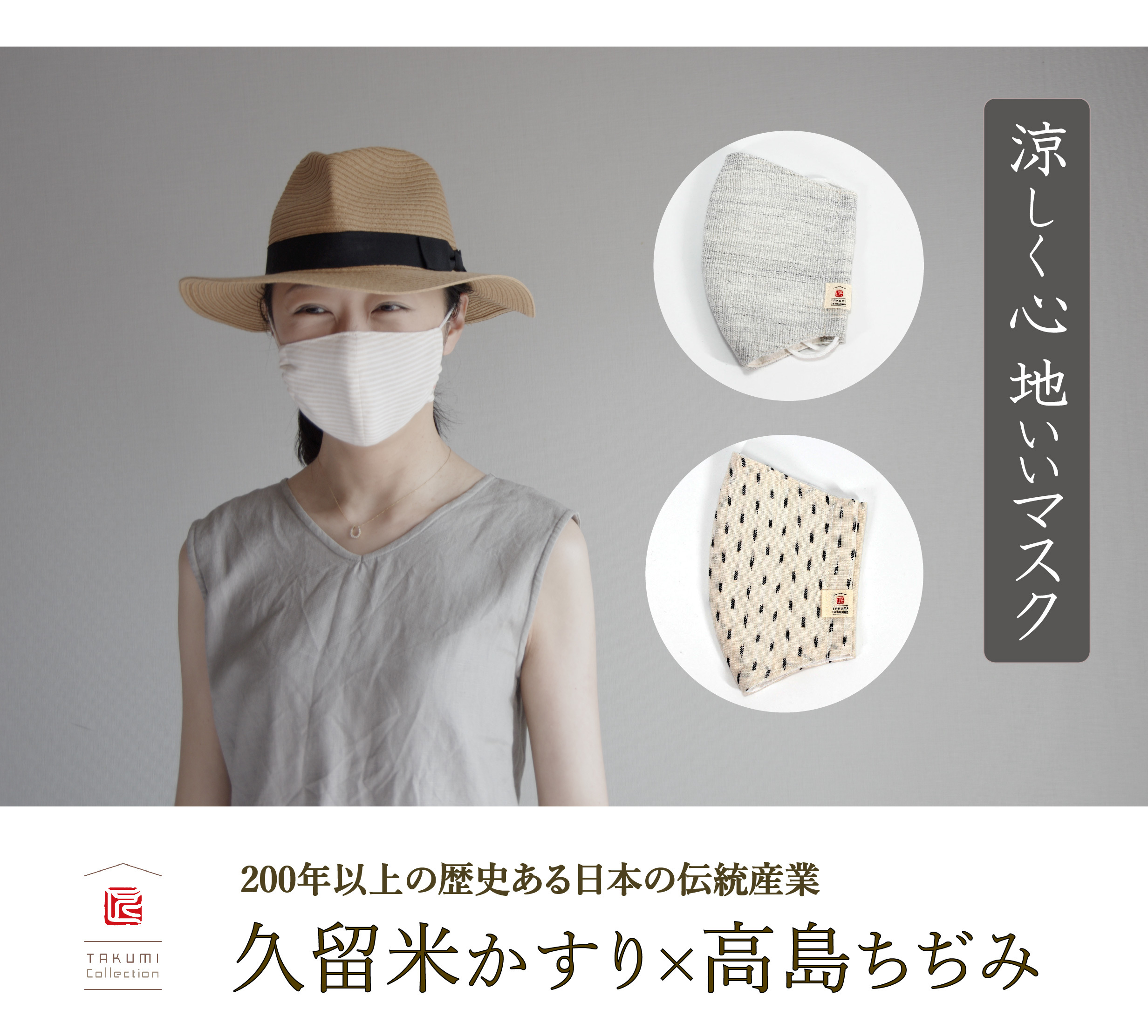 久留米かすり 高島ちぢみの 涼しく心地いいマスク Msize タクミコレクション 久留米絣の生活雑貨 贈り物 洋服