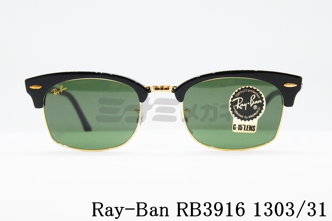 正規取扱店 Ray Ban レイバン Rb3916 1303 31 クラブマスタースクエア Clubmaster Square ミナミメガネ