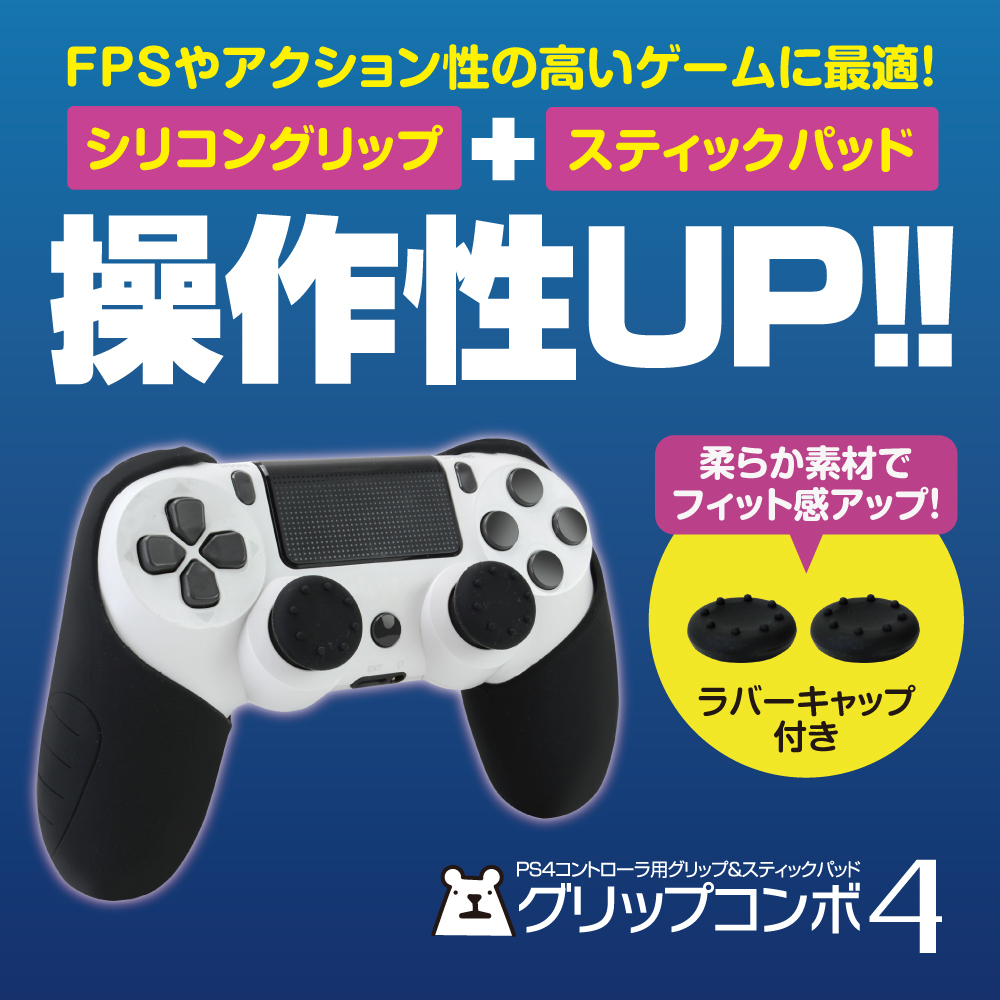 Ps4用 コントローラグリップ シリコン カバー グリップコンボ4 宅配便 ゲームテック公式ストア ゲームテックダイレクト