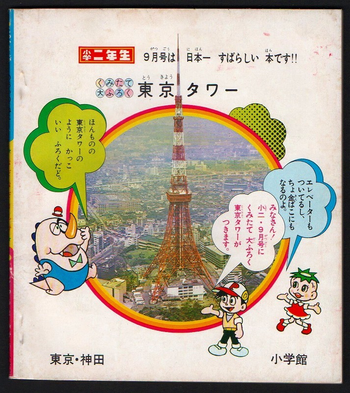 昭和43年 小学2年生8月号付録 のろいのねこ なぞなぞまんが いじわるまんが レトロ スタイル