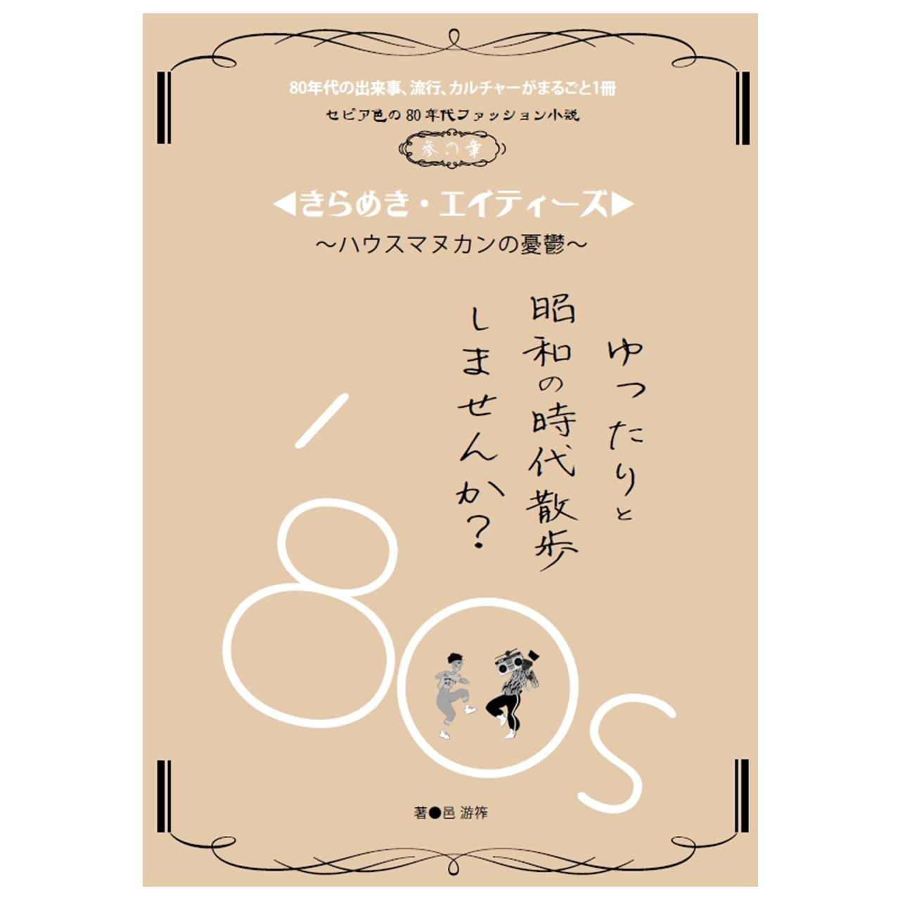 きらめき エイティーズ Dansenノベルスデジタル Pdf版 男子専科 Official 日本最古の男性ファッション誌 Ec