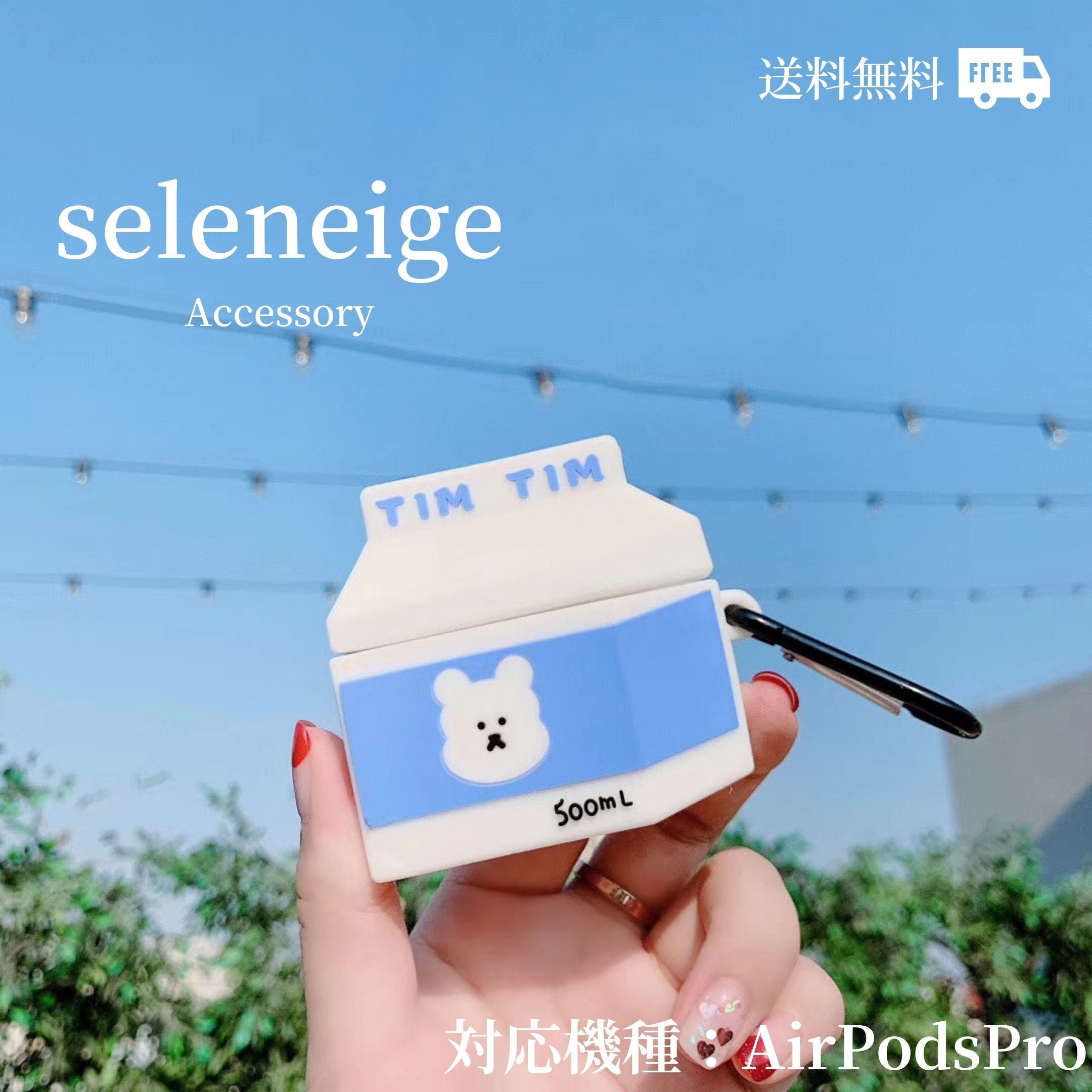 牛乳パックエアポッツプロケース Airpods Pro Seleneige アクセサリー通販サイト トレンドアクセサリー取り揃えております 韓国アクセサリー プチプラアクセ