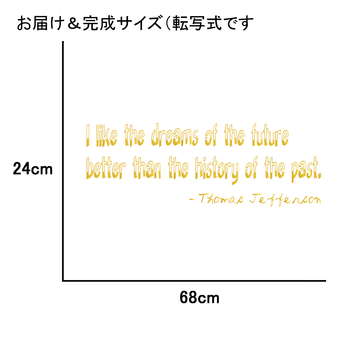 ウォールステッカー 名言 金 光沢 トーマス ジェファーソン 英字 I Like The Dreams Of The Future Better Than The History Of The Past Iby アイバイ ウォールステッカー 通販