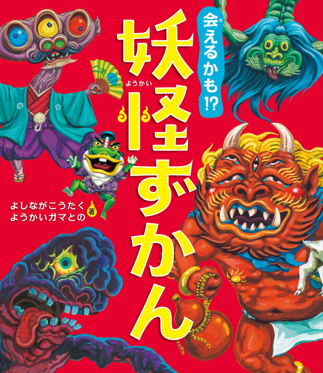 セール対象外 よしながこうたく 絵本 会えるかも 妖怪ずかん ようかいガマとのシリーズ エドマッチョ Art Shop