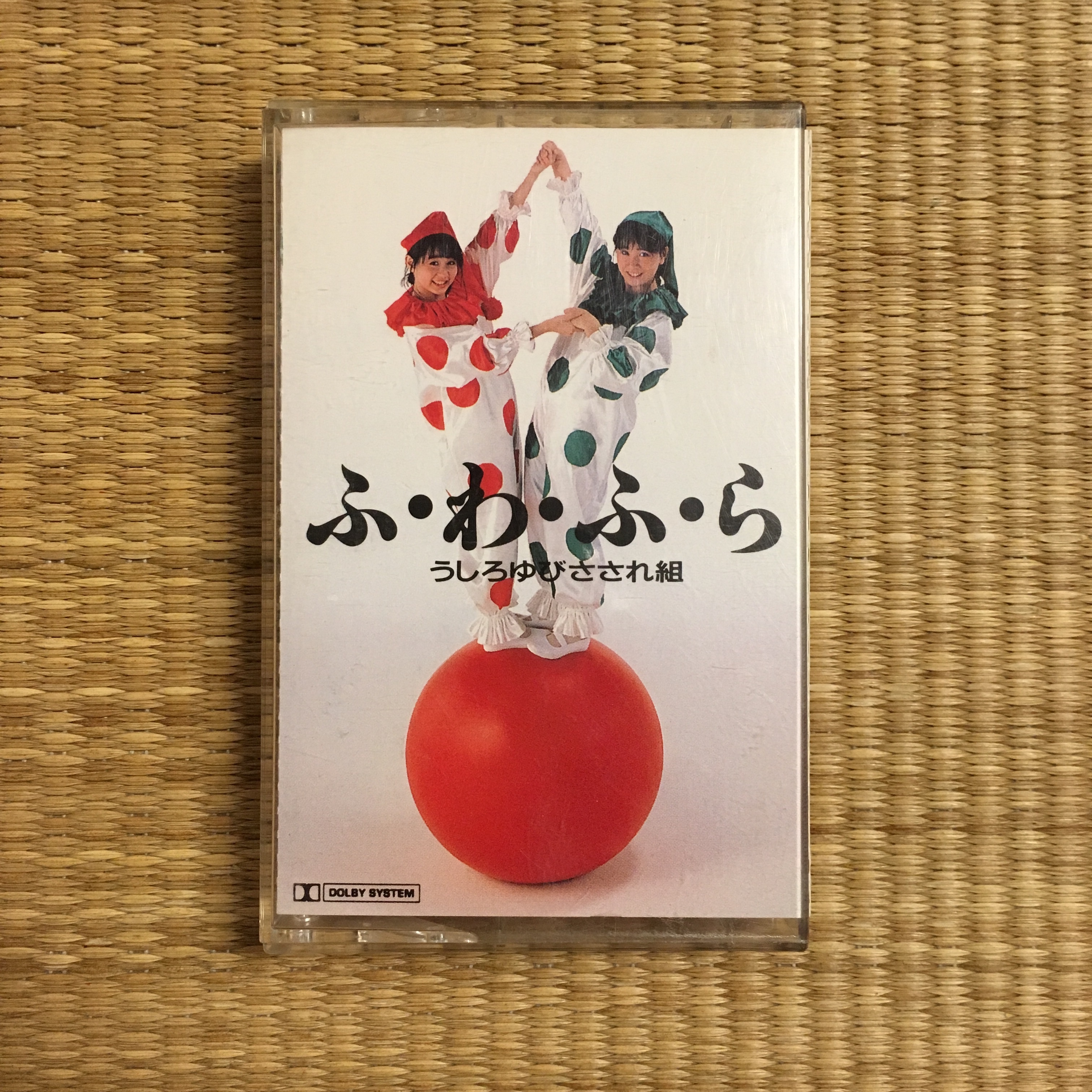 うしろゆびさされ組 ふ わ ふ ら ながいひる うしろゆびさされ組 ふ わ ふ ら ながいひる