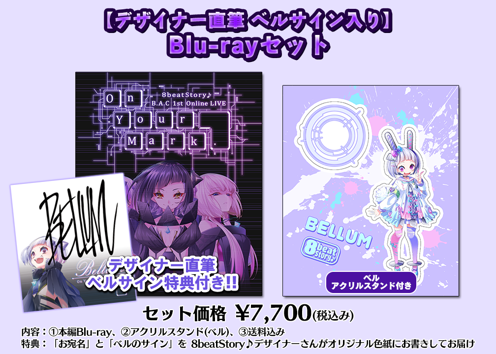 デザイナー直筆 ベルサイン入り 8beatstory B A C 1st Online Live On Your Mark Blu Rayセット ご購入キャンセルとなってしまった方専用 8beatstory