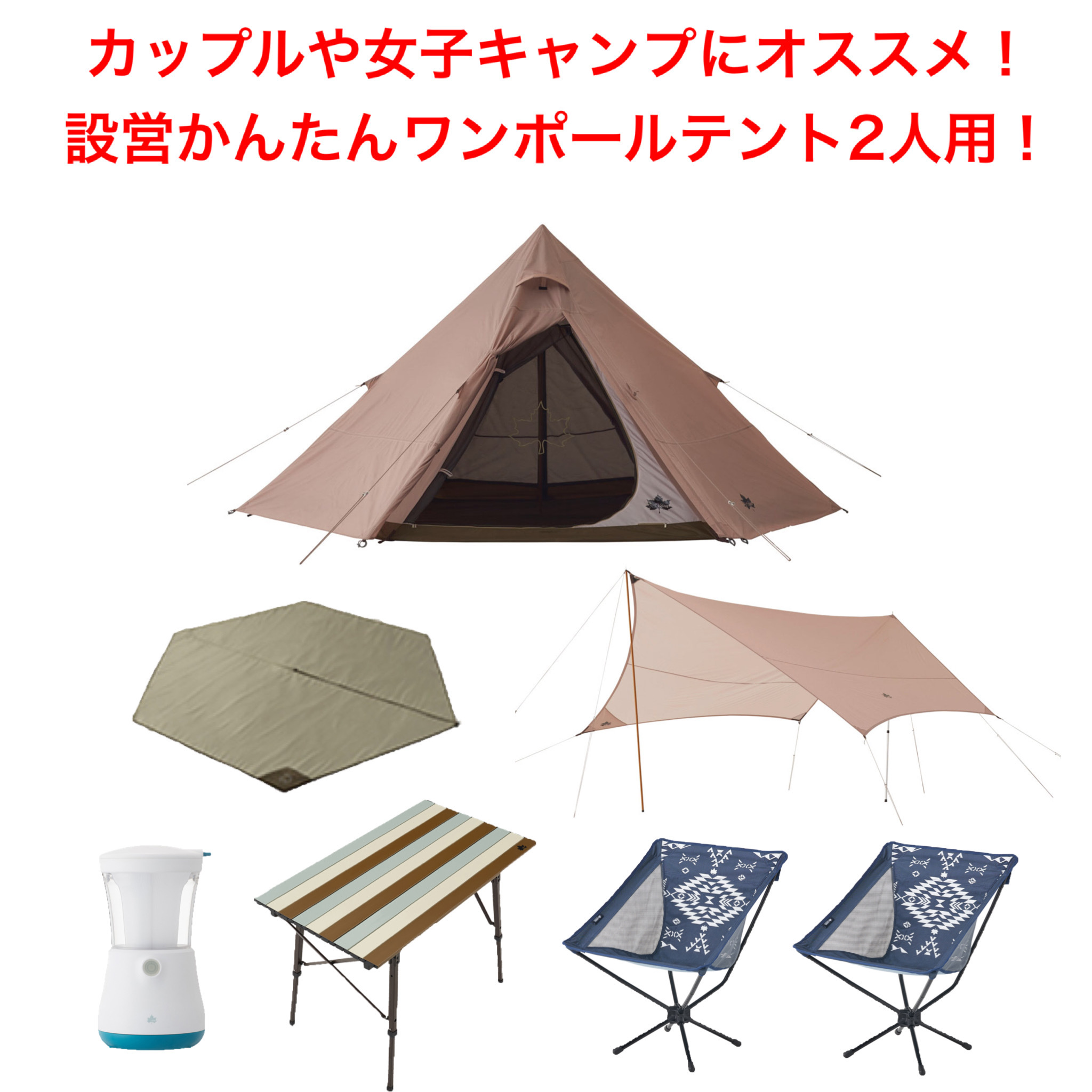 ロゴスワンポールテント２人用セット１泊２日レンタル 福岡アウトドア用品レンタルサービス Camp Way