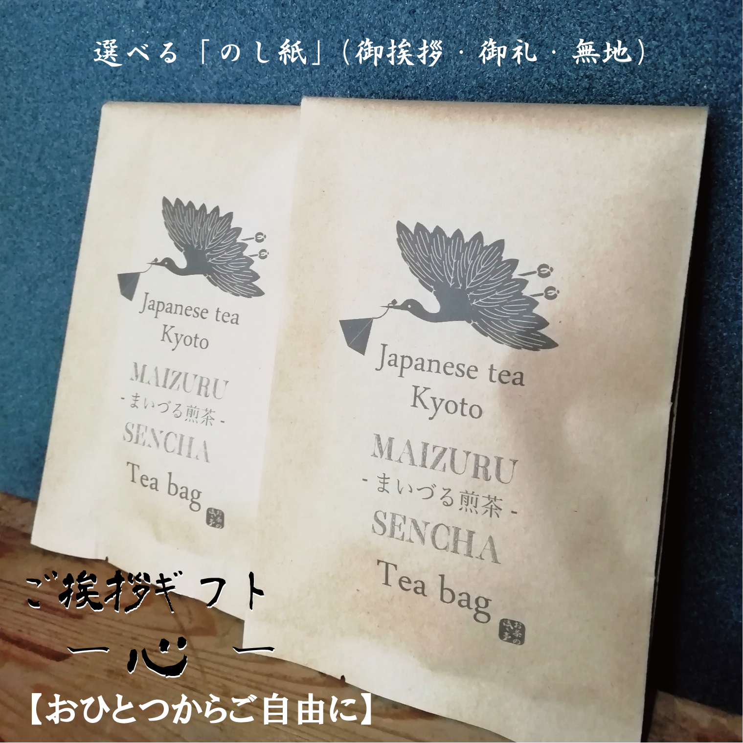 単品 おひとつからご自由に 引っ越しご挨拶 心 お茶の流々亭オンラインショップ