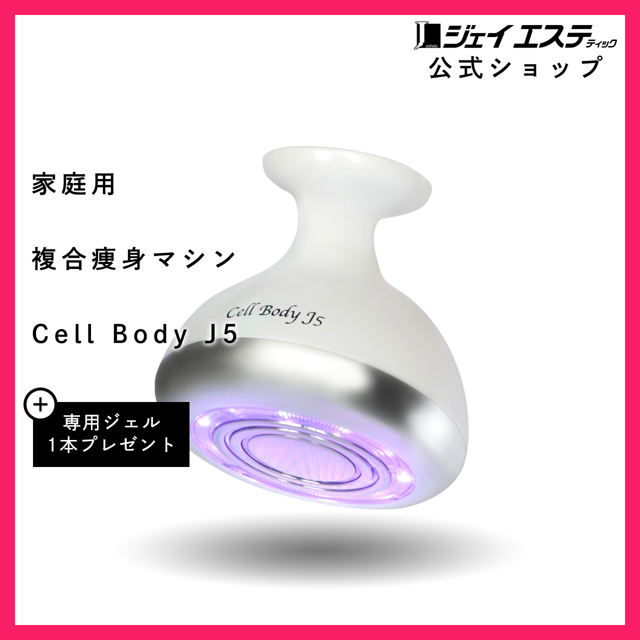 ジェイエステ Cell Body J5(セルボディ ジェイ5) humans.com.co