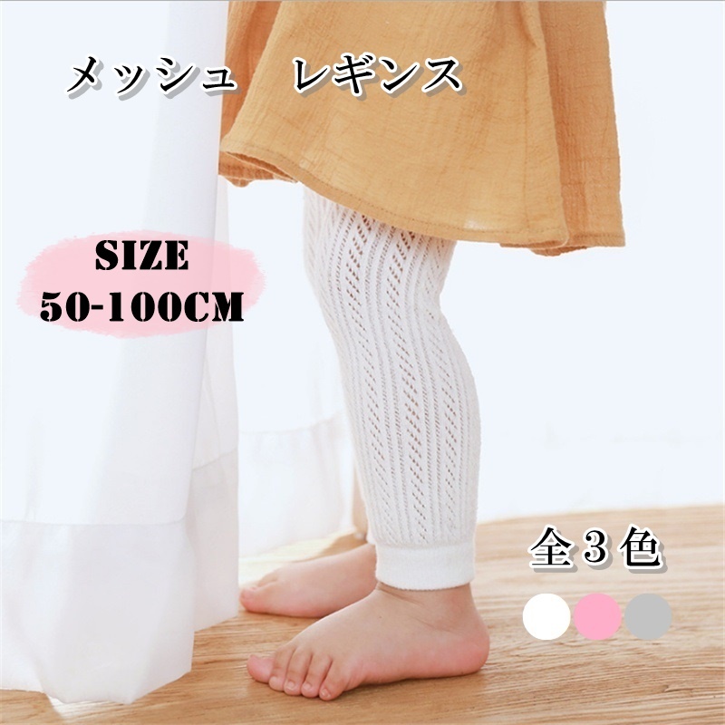 子供服 レギンス 女の子 男の子 キッズ ベビー タイツ メッシュ 夏 ホワイト ピンク グレー コットン 50 100cm P27 海外子供服専門 通販サイト リーファ