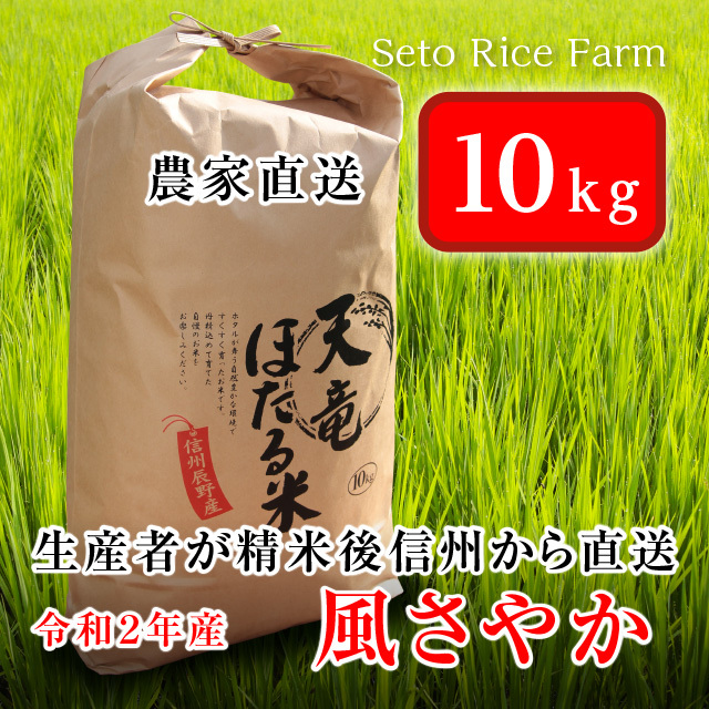 風さやか 10kg あっさりとした食感が女性に好評 瀬戸ライスファーム 信州 辰野町 農家直販のお米ショップ