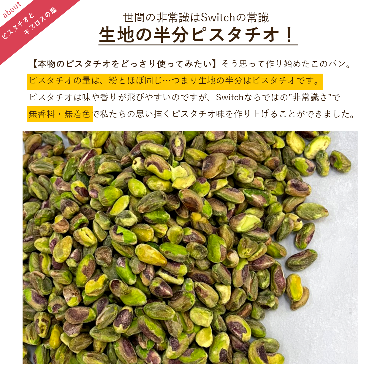 ピスタチオとキプロスの塩 2本セット 冷凍便 Switch