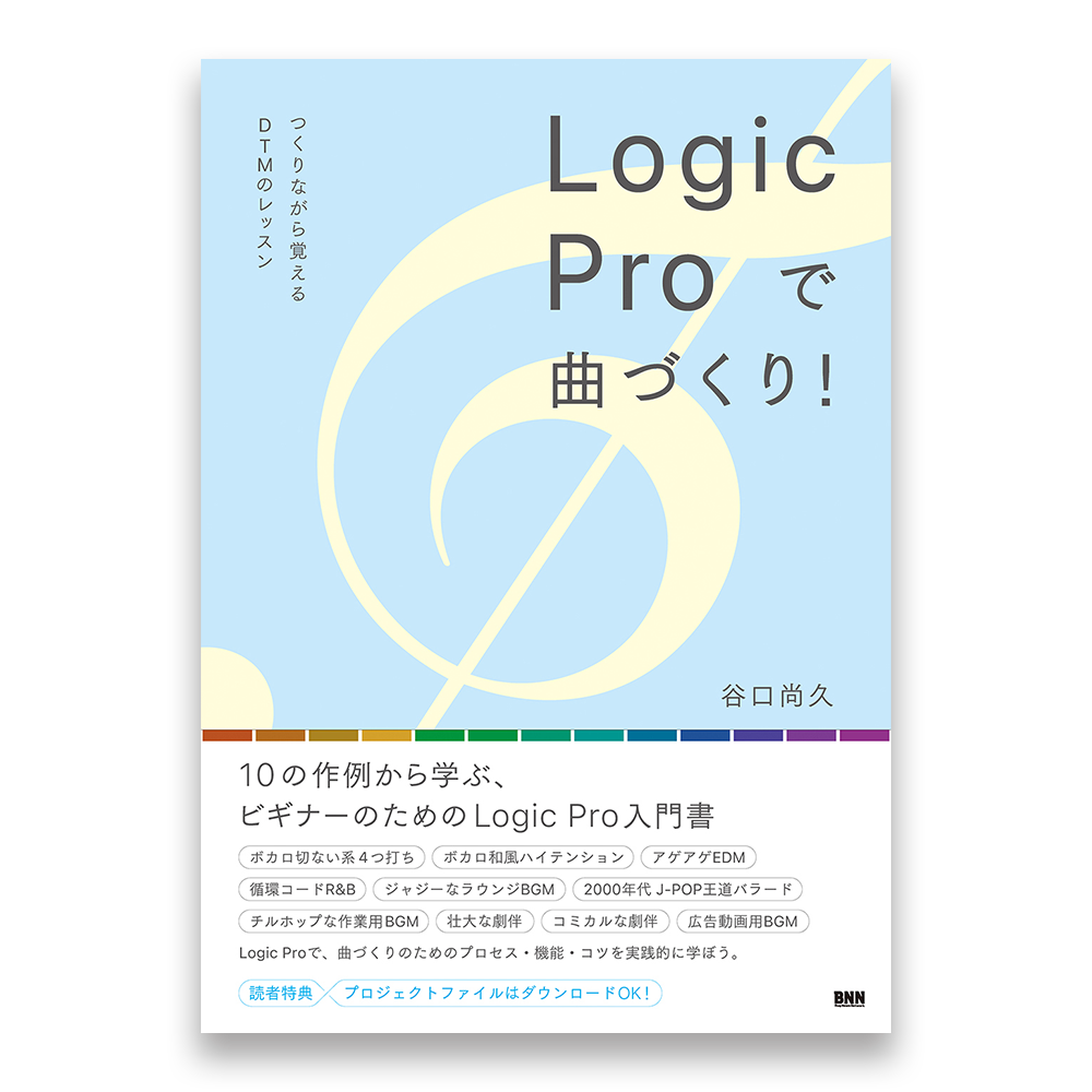 Logic Proで曲づくり つくりながら覚えるdtmのレッスン Bnnオンラインストア