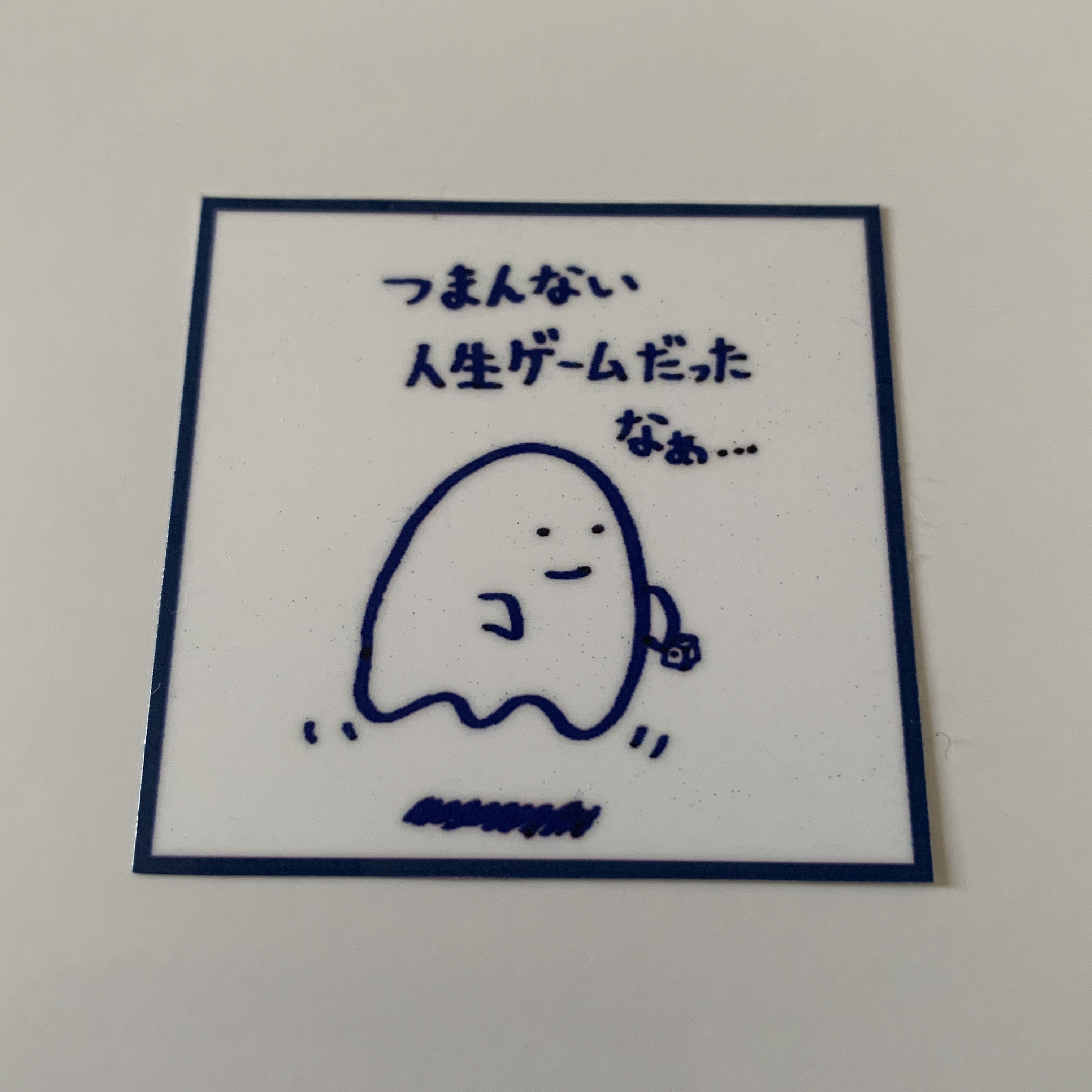 単品 美術2ステッカー つまんない人生ゲームだったなぁ 岡まこと Official 通販サイト 単品 美術2ステッカー つまんない人生ゲームだったなぁ 岡まこと Official 通販サイト