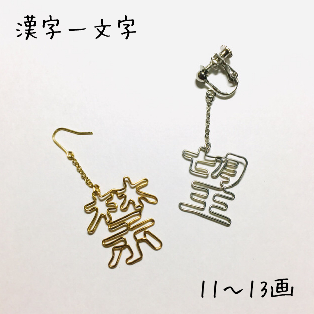 片耳用 漢字一文字 11 13画用 Iki