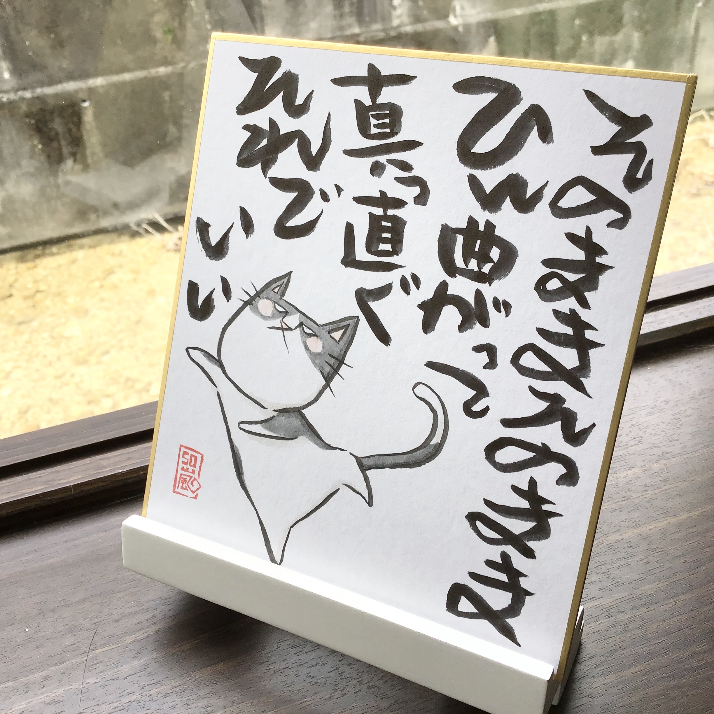 色紙 ことば メッセージ 猫 犬 イラスト ぼるるとねここ 言葉の力 手書き 1点もの それでいい 猫とネコ犬