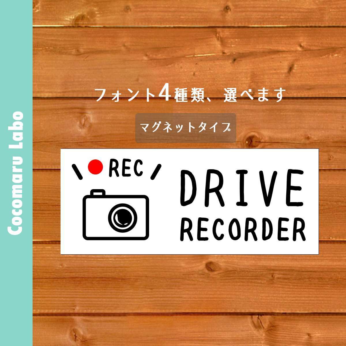 マグネット ドラレコ ドライブレコーダー搭載車 録画中 横型 赤rec ココマルｌａｂｏ