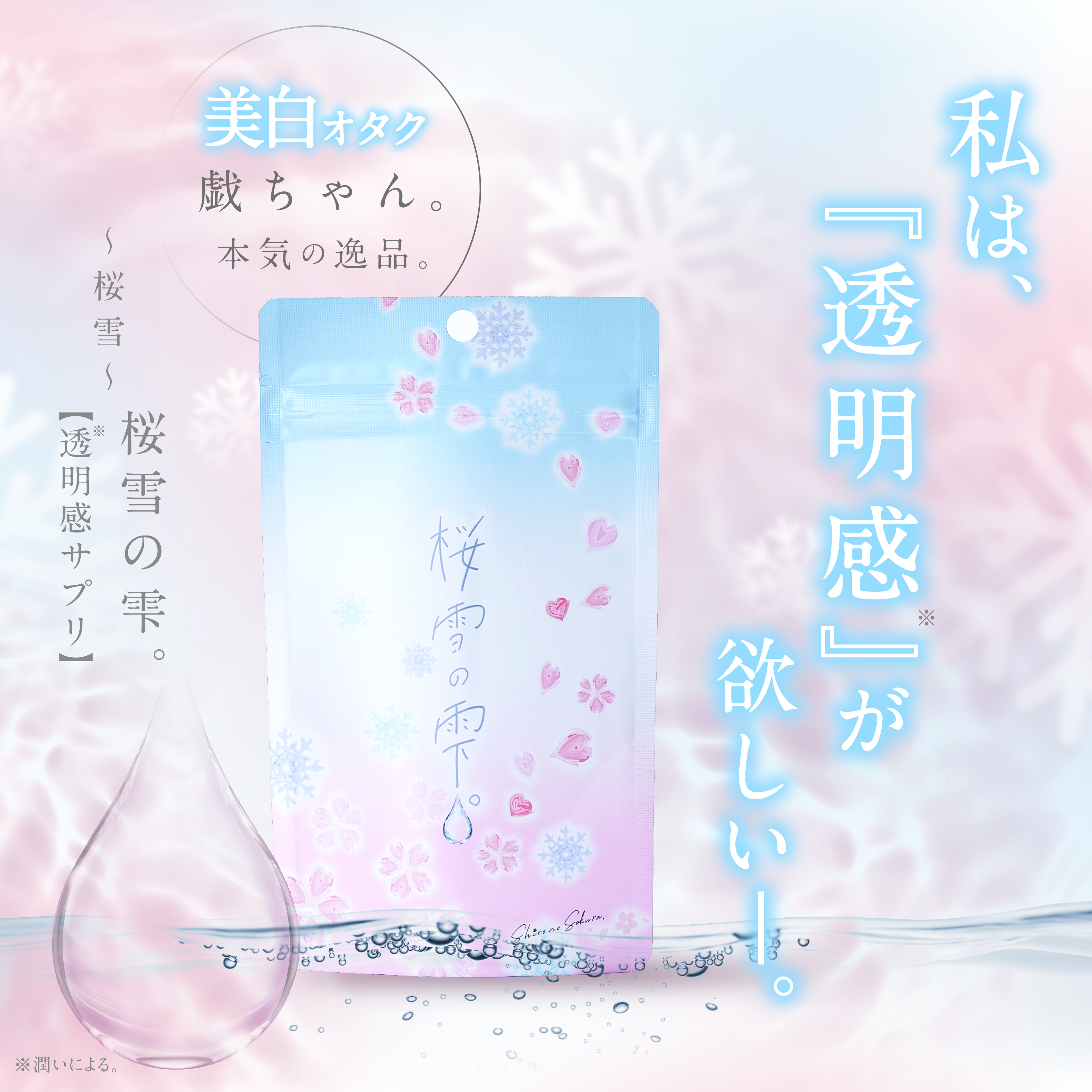 透明感サプリ 桜雪の雫 Shiro No Sakura シロノサクラ オンラインショップ