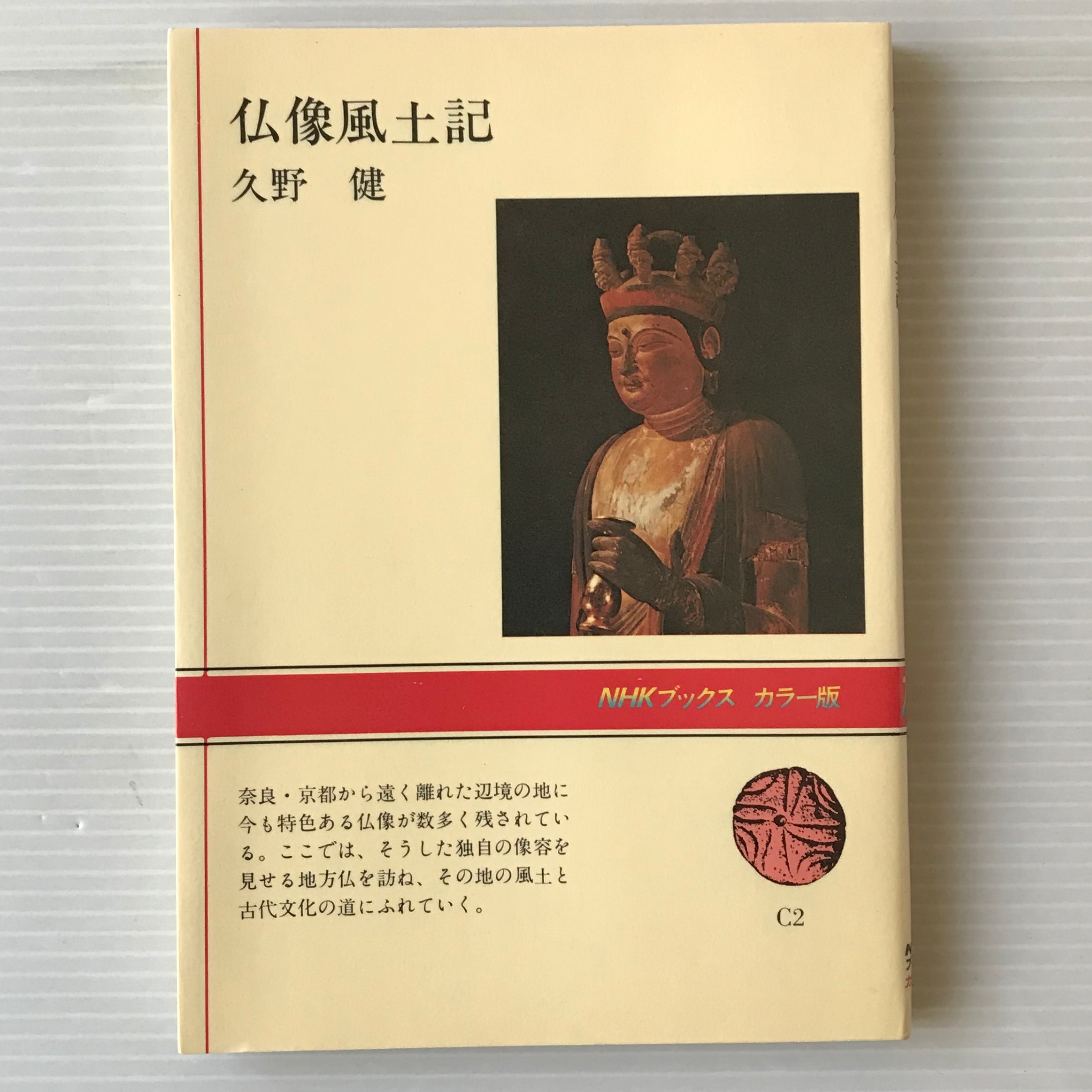 仏像風土記 Nhkブックスカラー版 久野健 著 日本放送出版協会 古書店 リブロスムンド Librosmundo