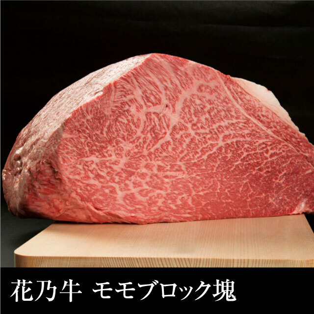 送料無料 奇跡の牛 花乃牛 モモブロック塊 2kg 肉匠 はなふさ