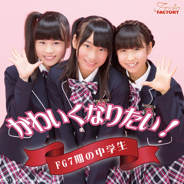 Fg7期の中学生 かわいくなりたい Finolia Factory Web Shop