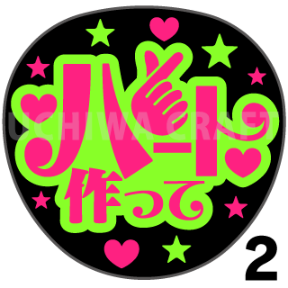 蛍光２種シール ハート作って コンサートやライブ 劇場公演に 手作り応援うちわでファンサをもらおう 手作り応援うちわ文字専門店 うちわクラフト