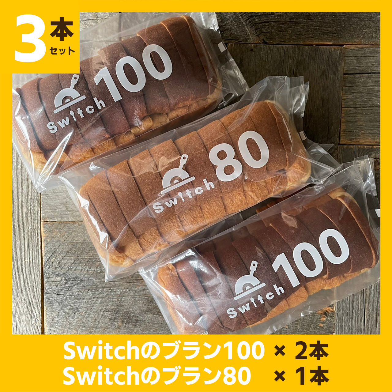 Switchのブラン 3本セット ブラン100 2本 ブラン80 1本 冷凍便 Switch