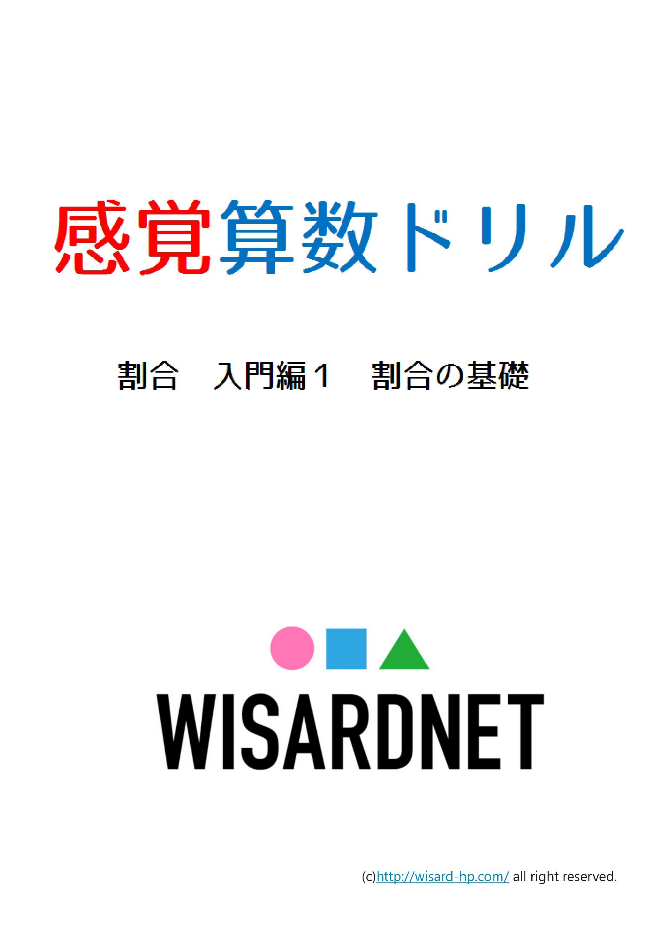 感覚算数ドリル 割合 入門編1 割合の基礎 Wisardnet 中学受験算数を攻略する教材サイト