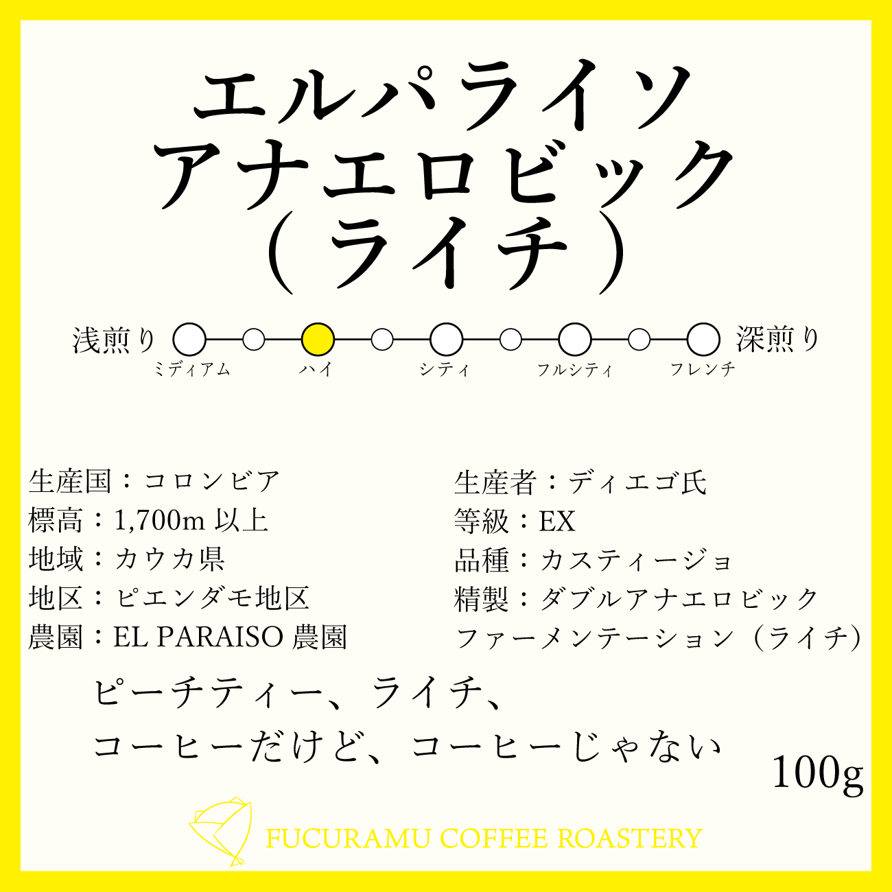 コロンビア エルパライソ農園アナエロビックファーメンテーション ライチ まるでピーチ ライチティー ハイロースト 100g Fucuramu Coffee Roastery