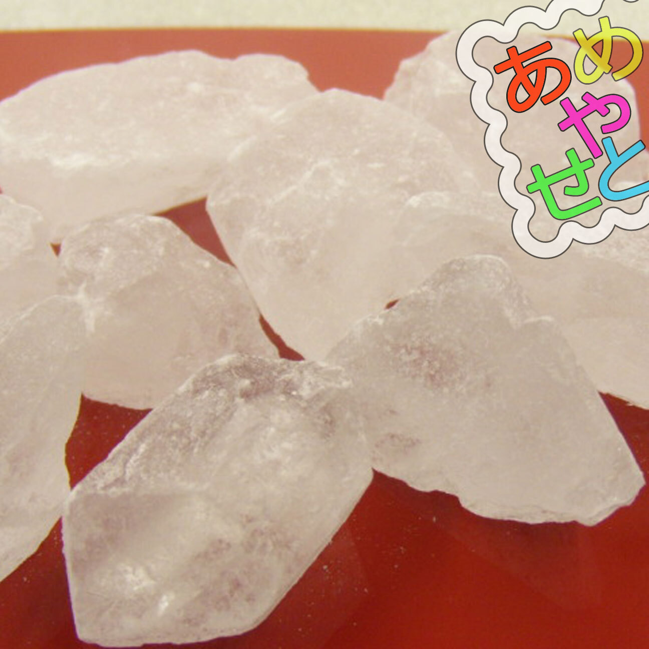 なめる氷砂糖２５０ｇ ４ｐ ロックタイプ氷砂糖 携帯用氷砂糖 甘く美味しい氷砂糖はこれ Ameyaseto