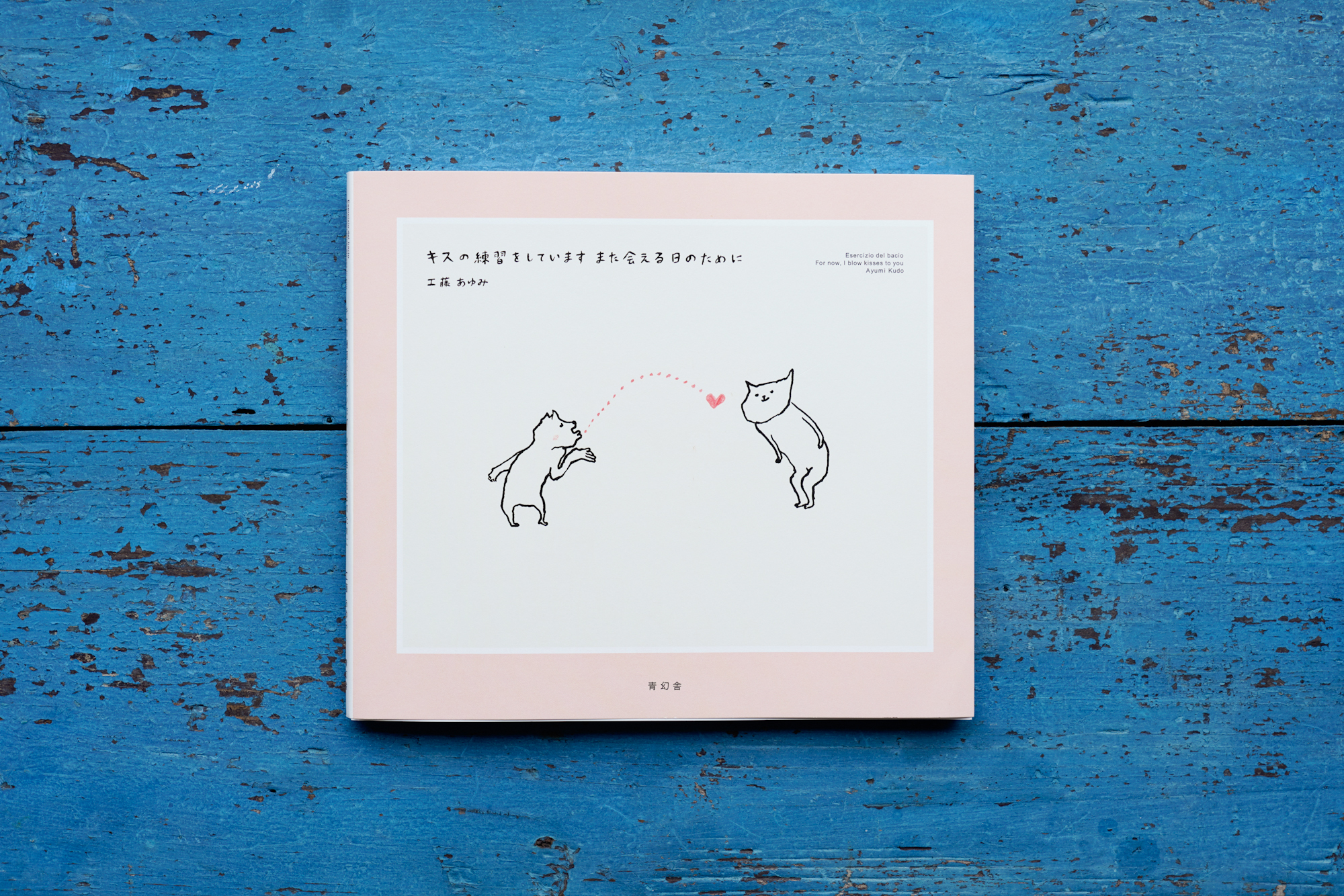 キスの練習をしています また会える日のために セット Ayumi Art Shop