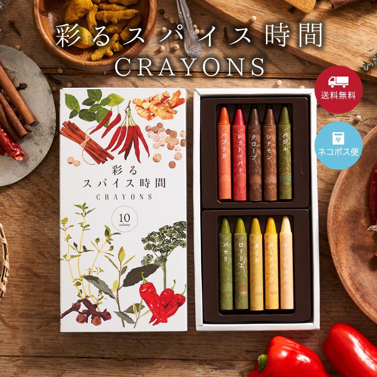 <新発売>彩るスパイス時間 CRAYONS