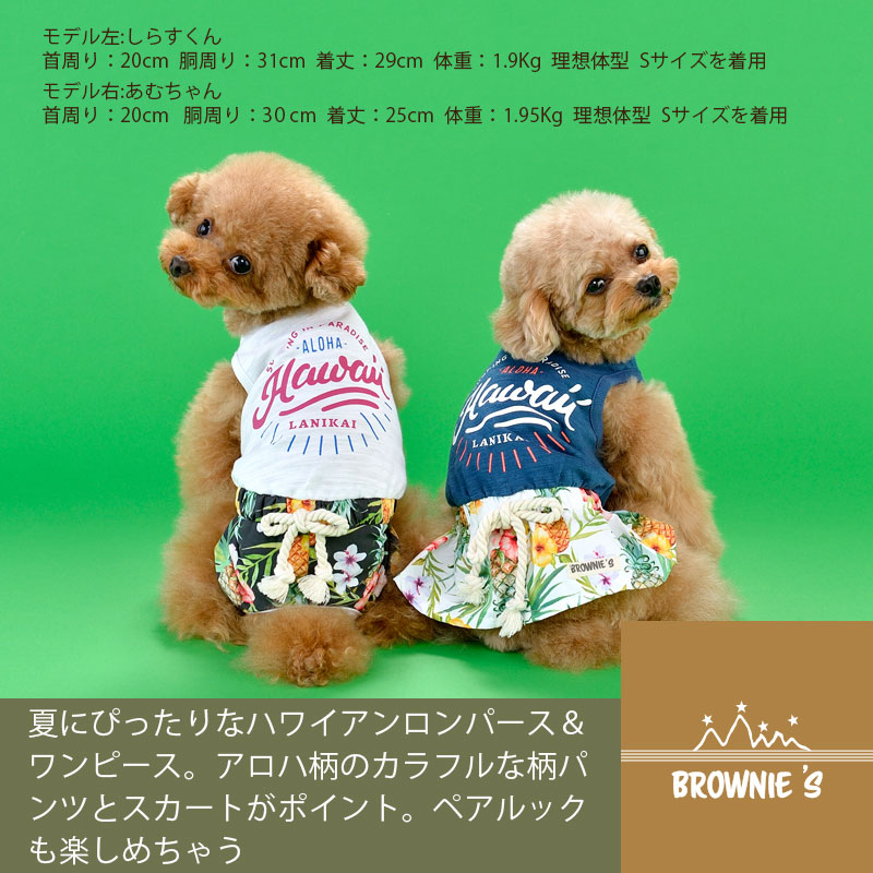 ハワイアンロンパース ワンピース 犬服 ドッグウェア S M L Xl Xxl ワンボヤージュ ブラウニーズ トイプードル チワワ ダックス Br 1 サマーセール Wan Voyage ワンボヤージュ お洒落なドッグウェア 犬服のお店