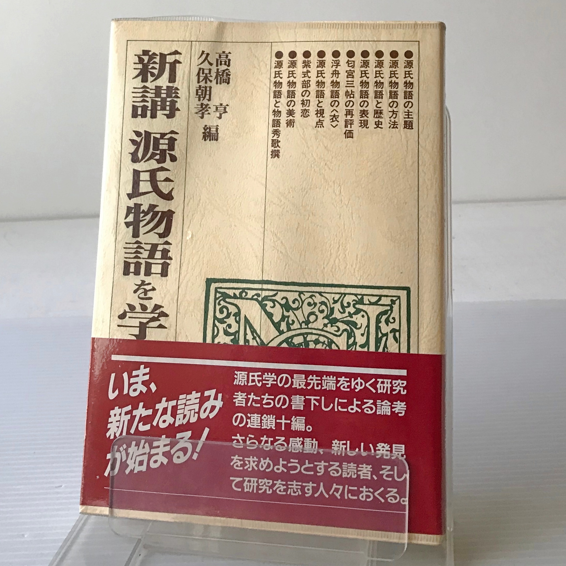 新講 源氏物語を学ぶ人のために 高橋亨 久保朝孝 編 世界思想社 古書店 リブロスムンド Librosmundo