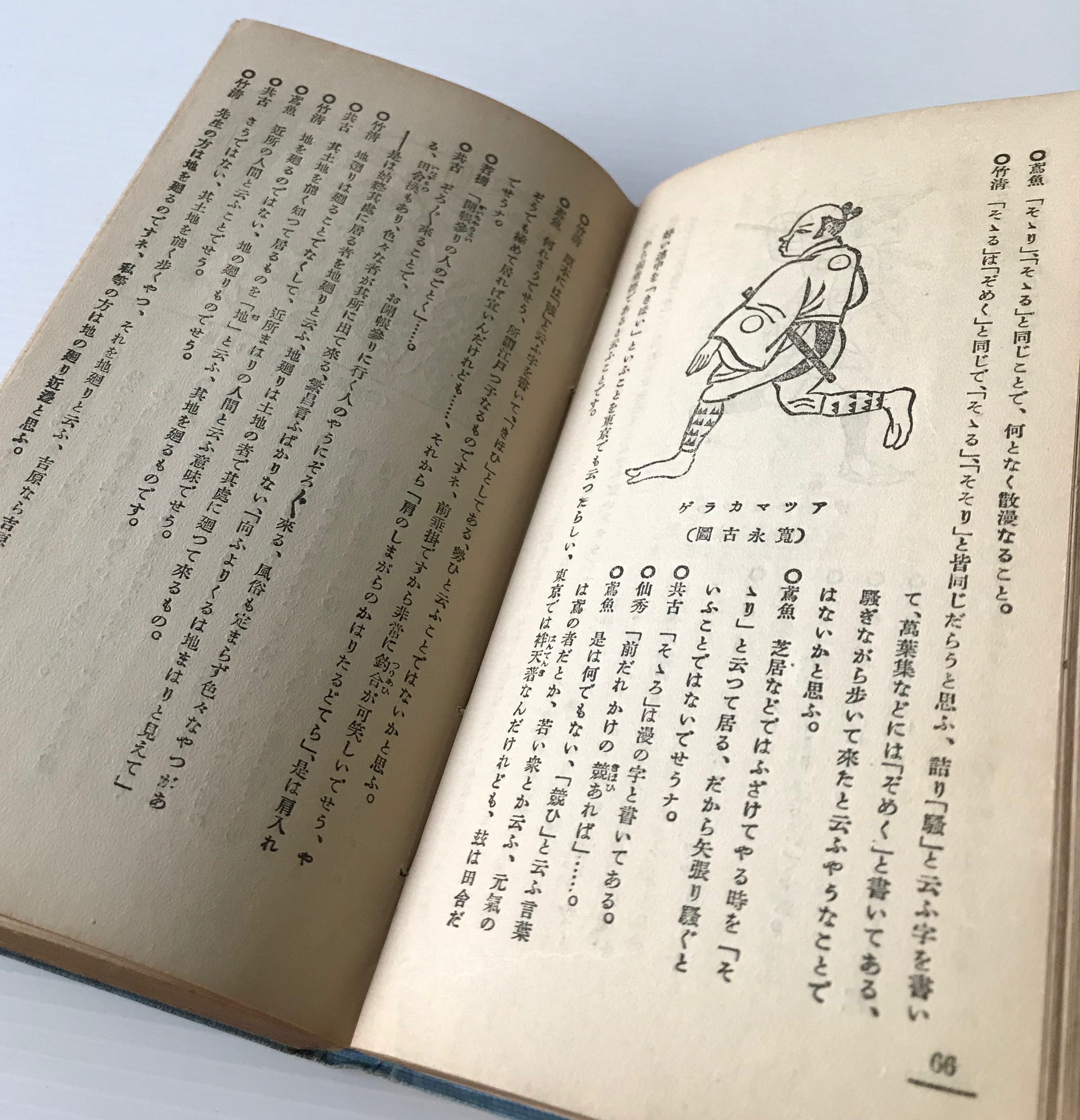 東海道中膝栗毛輪講 駿遠の巻 三田村鳶魚 編 大阪屋号書店 大正7年 古書店 リブロスムンド Librosmundo