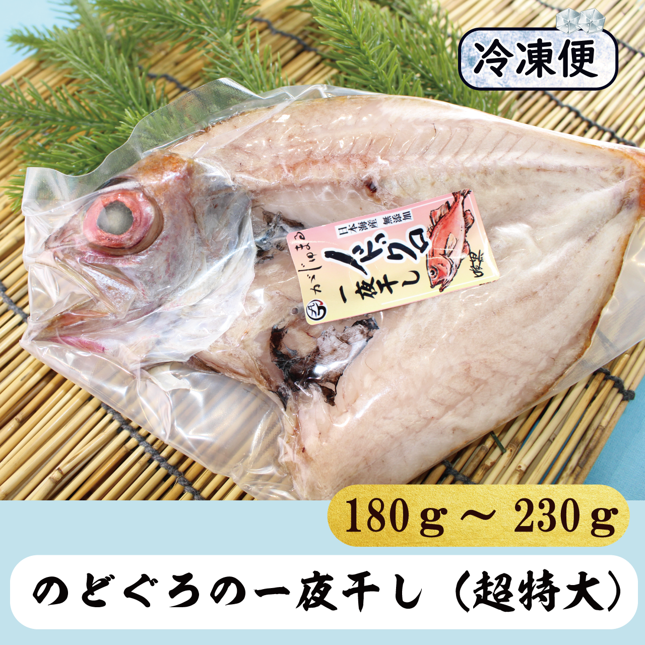 日本海無添加のどぐろの一夜干し 超特大 冷凍 とっとり おかやま新橋館公式オンラインショップ