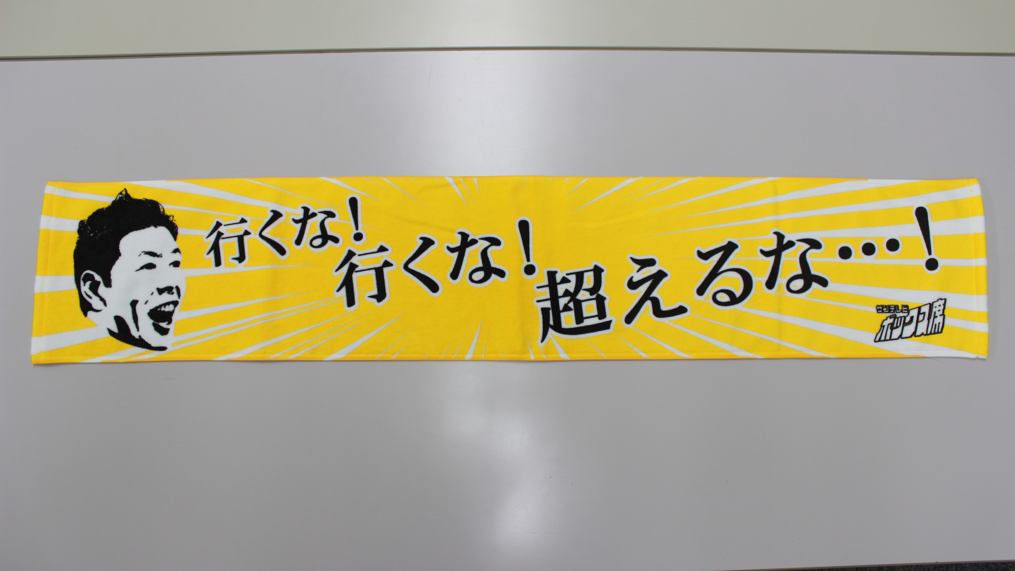 サンテレビボックス席 湯浅アナタオル Suntvshop サンテレビショップ公式