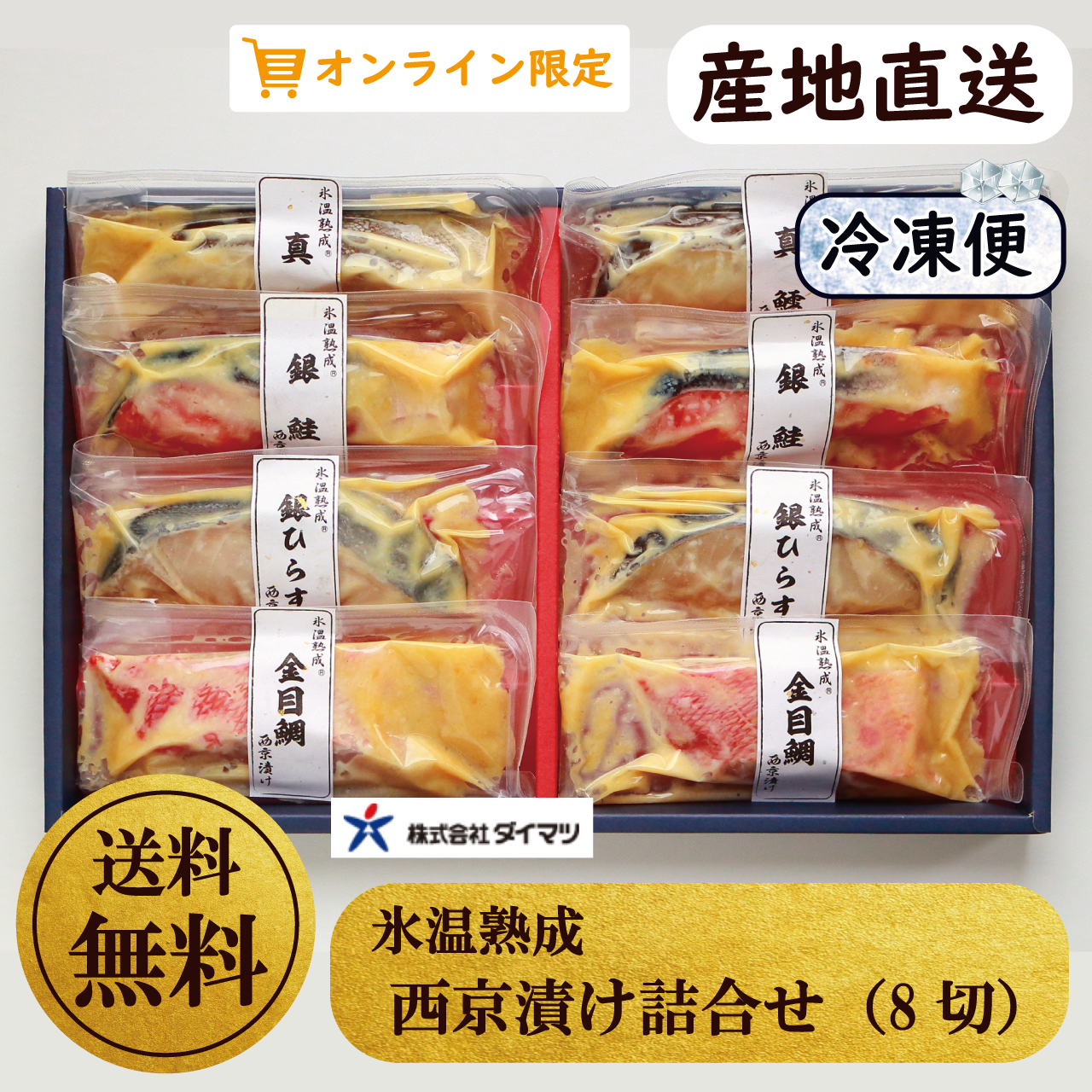 氷温熟成 西京漬け詰合せ 8切 産直 送料無料 とっとり おかやま新橋館公式オンラインショップ